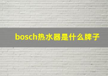 bosch热水器是什么牌子