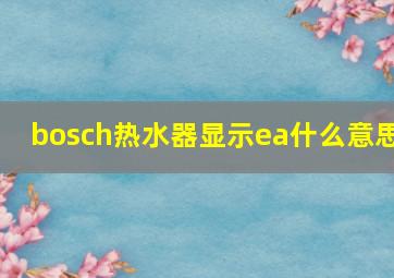 bosch热水器显示ea什么意思