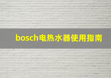 bosch电热水器使用指南