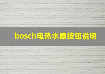 bosch电热水器按钮说明