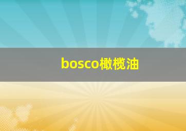 bosco橄榄油