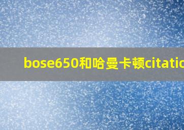 bose650和哈曼卡顿citation