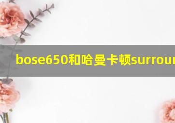 bose650和哈曼卡顿surround5.1