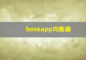 boseapp均衡器