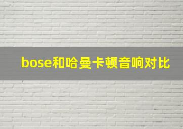 bose和哈曼卡顿音响对比