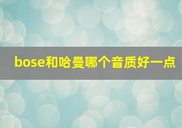 bose和哈曼哪个音质好一点