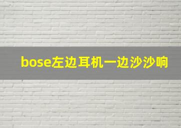 bose左边耳机一边沙沙响