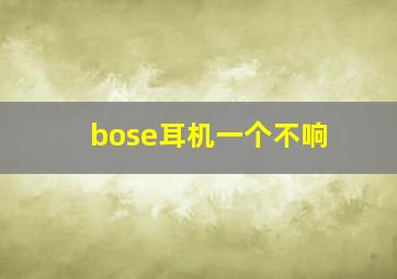 bose耳机一个不响