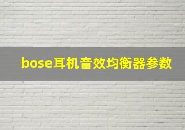 bose耳机音效均衡器参数