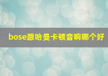 bose跟哈曼卡顿音响哪个好