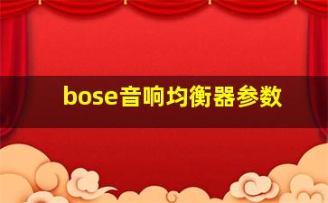 bose音响均衡器参数