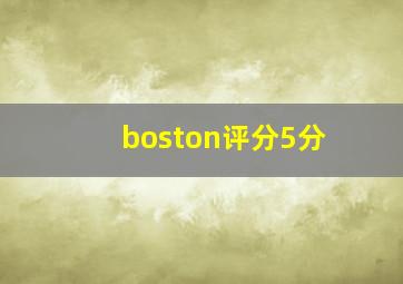 boston评分5分