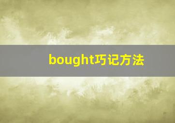 bought巧记方法