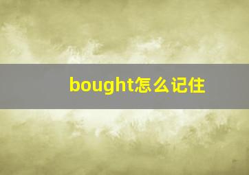 bought怎么记住