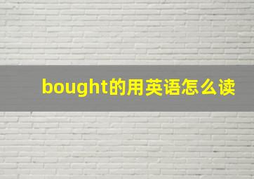 bought的用英语怎么读