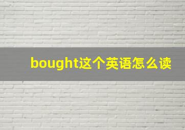 bought这个英语怎么读