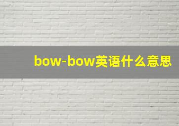 bow-bow英语什么意思