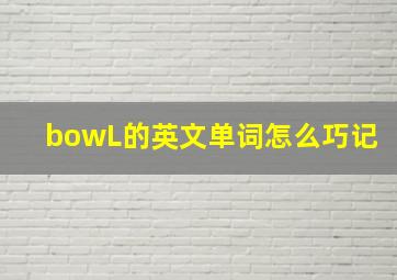 bowL的英文单词怎么巧记