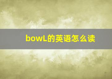 bowL的英语怎么读