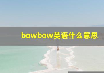 bowbow英语什么意思