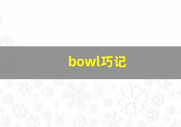 bowl巧记