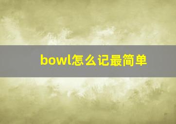 bowl怎么记最简单