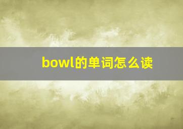 bowl的单词怎么读