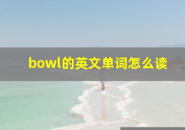 bowl的英文单词怎么读