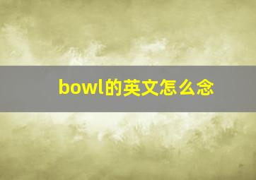 bowl的英文怎么念