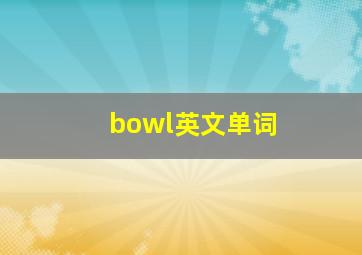 bowl英文单词