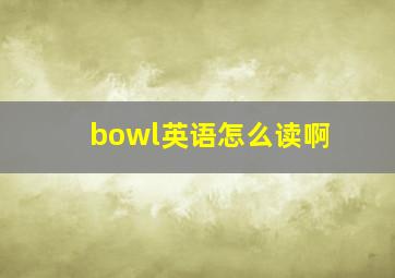 bowl英语怎么读啊