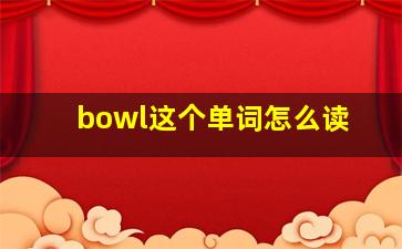 bowl这个单词怎么读