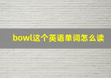 bowl这个英语单词怎么读