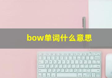 bow单词什么意思