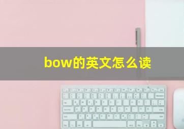 bow的英文怎么读