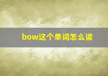 bow这个单词怎么读