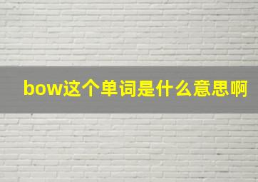 bow这个单词是什么意思啊