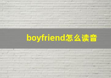 boyfriend怎么读音