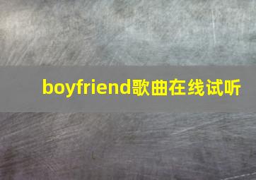 boyfriend歌曲在线试听