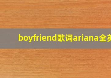 boyfriend歌词ariana全英