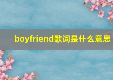 boyfriend歌词是什么意思