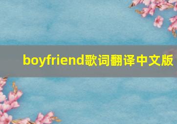 boyfriend歌词翻译中文版