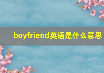 boyfriend英语是什么意思