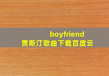 boyfriend贾斯汀歌曲下载百度云