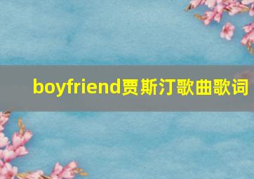 boyfriend贾斯汀歌曲歌词