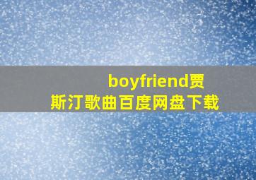 boyfriend贾斯汀歌曲百度网盘下载