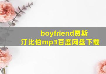 boyfriend贾斯汀比伯mp3百度网盘下载