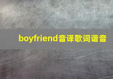 boyfriend音译歌词谐音