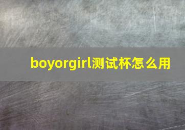 boyorgirl测试杯怎么用