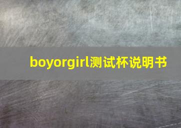 boyorgirl测试杯说明书